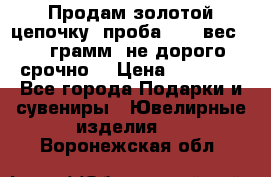 Продам золотой цепочку, проба 585, вес 5,3 грамм ,не дорого срочно  › Цена ­ 10 000 - Все города Подарки и сувениры » Ювелирные изделия   . Воронежская обл.